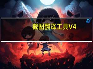 截图翻译工具 V4.5 免费版（截图翻译工具 V4.5 免费版功能简介）
