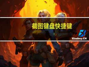 截图键盘快捷键（截图键）