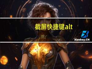 截屏快捷键alt+a为什么不能用了（截屏快捷键）