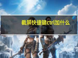 截屏快捷键ctrl加什么