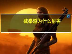 截拳道为什么厉害（截拳道为什么没人学）