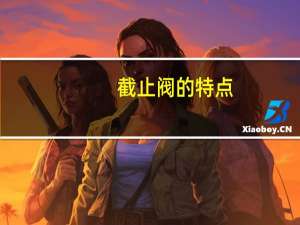 截止阀的特点