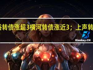 截至收盘宏昌转债涨超9%正裕转债涨超3%横河转债涨近3%；上声转债跌20%天康转债、联得转债跌超3%