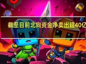 截至目前北向资金净卖出超40亿元