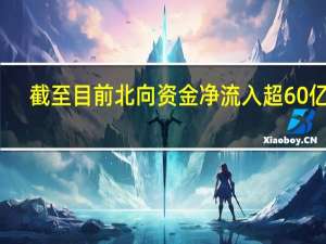 截至目前北向资金净流入超60亿元