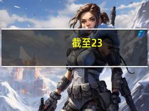 截至23:00收盘国内期货主力合约多数上涨焦煤涨超2%PTA、铁矿涨近2%短纤、螺纹、热卷、甲醇涨超1%跌幅方面烧碱、沥青跌近2%