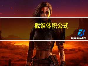 截锥体积公式