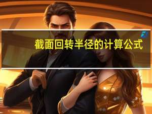截面回转半径的计算公式（截面回转半径）