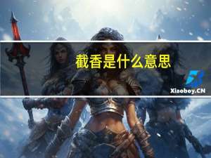 截香是什么意思