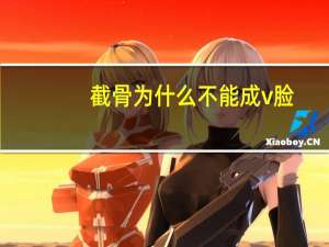 截骨为什么不能成v脸(咬肌大的怎么瘦脸)