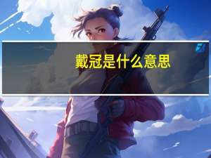 戴冠是什么意思