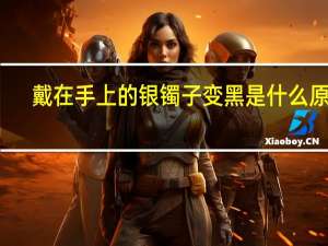 戴在手上的银镯子变黑是什么原因（银镯子变黑是什么原因）