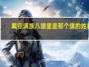 戴在满族八旗里是那个旗的姓氏