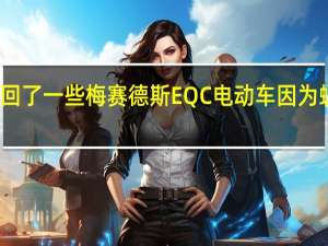 戴姆勒召回了一些梅赛德斯EQC电动车 因为螺栓可能有故障