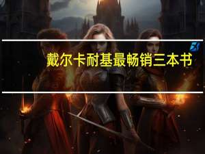 戴尔卡耐基最畅销三本书（戴尔卡耐基简介）