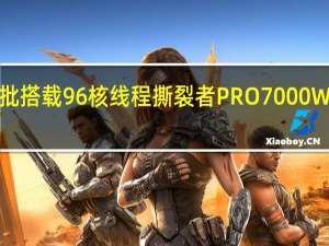 戴尔在官网宣布将推出首批搭载96核线程撕裂者PRO7000WX的Precision7875塔式工作站
