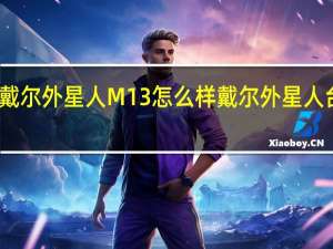 戴尔外星人M13怎么样 戴尔外星人台式机