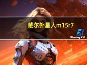 戴尔外星人m15r7（戴尔外星人m18x）