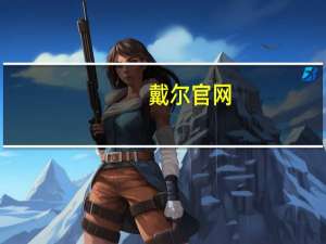 戴尔官网（戴尔笔记本好不好）