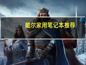 戴尔家用笔记本推荐