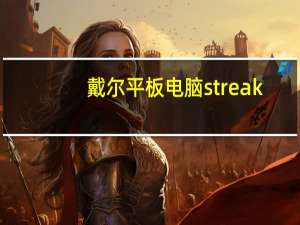 戴尔平板电脑streak（10及pro及苹果发布及iPad及Pro及等三款新品,外媒和网友评论:有惊喜也有不满_搜...）