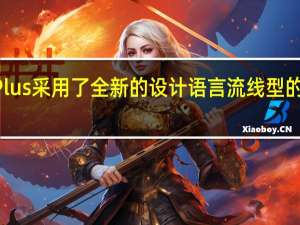 戴尔灵越14Plus采用了全新的设计语言流线型的金属机身十分耐看