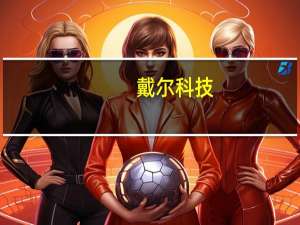 戴尔科技：预计三季度营收225亿-235亿美元预计三季度毛利率将下滑150个基点