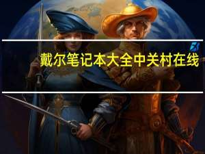 戴尔笔记本大全中关村在线（戴尔笔记本大全）