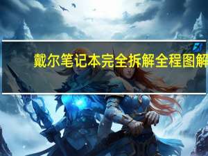 戴尔笔记本完全拆解全程图解（戴尔笔记本拆机教程）