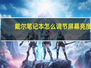 戴尔笔记本怎么调节屏幕亮度
