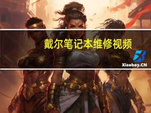 戴尔笔记本维修视频（戴尔笔记本维修）