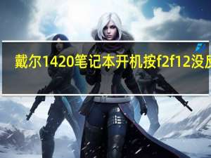 戴尔1420笔记本开机按f2f12没反应（戴尔1420拆机）