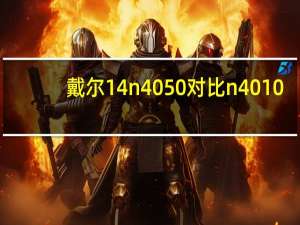 戴尔14n4050对比n4010（戴尔14n4050）