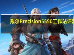 戴尔Precision 5550工作站评测