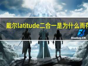 戴尔latitude二合一是为什么而存在