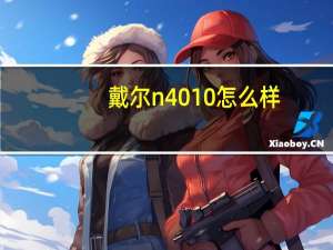 戴尔n4010怎么样（戴尔1464配置）