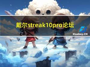 戴尔streak10pro论坛（戴尔streak 10 pro）