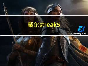 戴尔streak5（streak 10 pro）