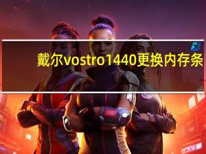 戴尔vostro1440更换内存条（戴尔vostro1440）