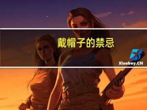 戴帽子的禁忌