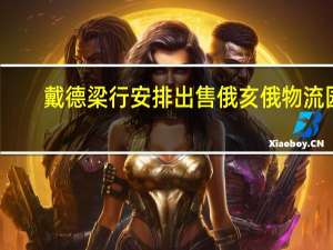 戴德梁行安排出售俄亥俄物流园
