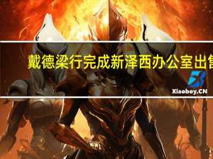 戴德梁行完成新泽西办公室出售