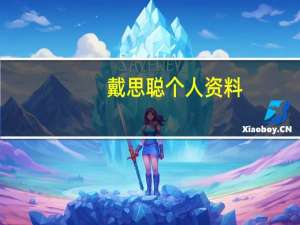 戴思聪个人资料（戴思聪）