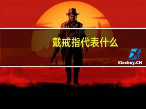戴戒指代表什么