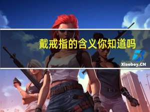 戴戒指的含义你知道吗（戴戒指的含义）