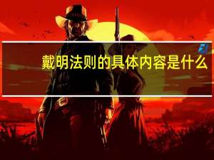 戴明法则的具体内容是什么