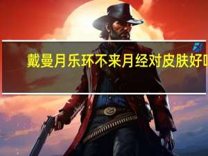 戴曼月乐环不来月经对皮肤好吗（戴曼月乐环不来月经好吗）