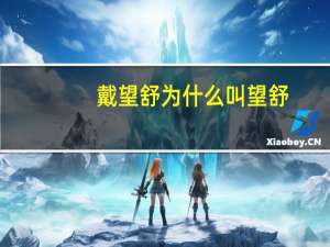 戴望舒为什么叫望舒