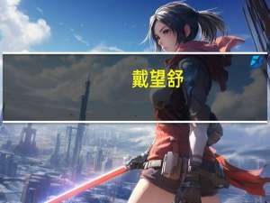 戴望舒（关于戴望舒的介绍）