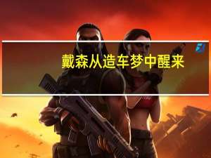 戴森从造车梦中醒来
